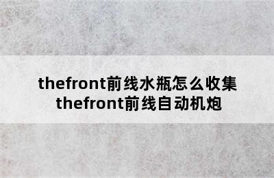 thefront前线水瓶怎么收集 thefront前线自动机炮